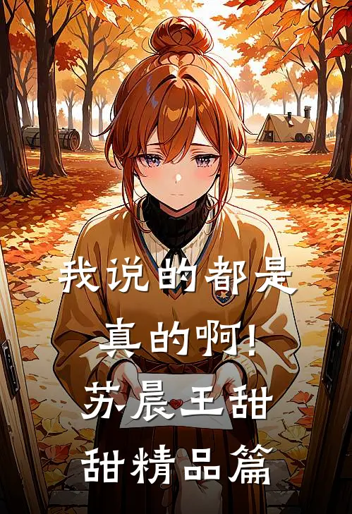 我说的都是真的啊!苏晨王甜甜精品篇