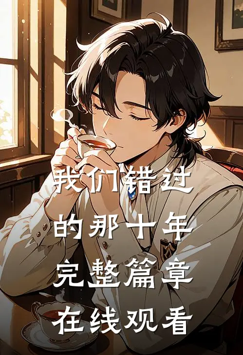 我们错过的那十年完整篇章在线观看