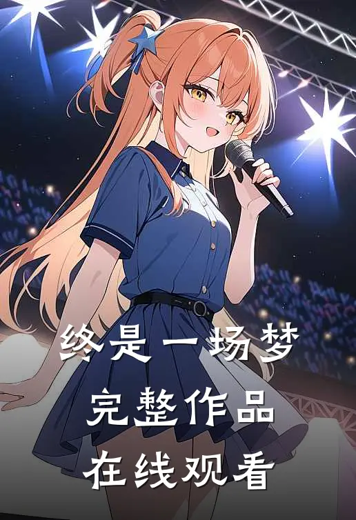 终是一场梦完整作品在线观看