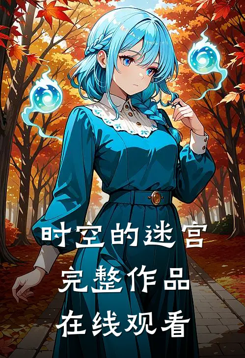 时空的迷宫完整作品在线观看