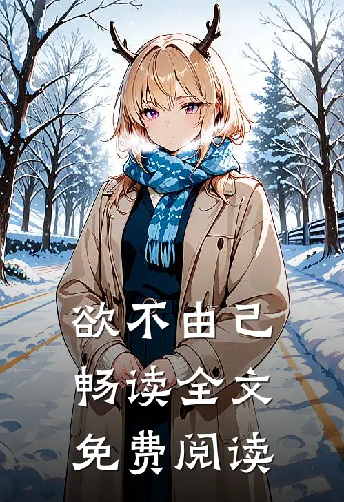 欲不由己畅读全文免费阅读