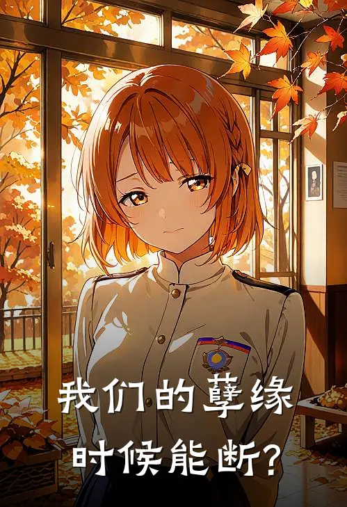 我们的孽缘时候能断?