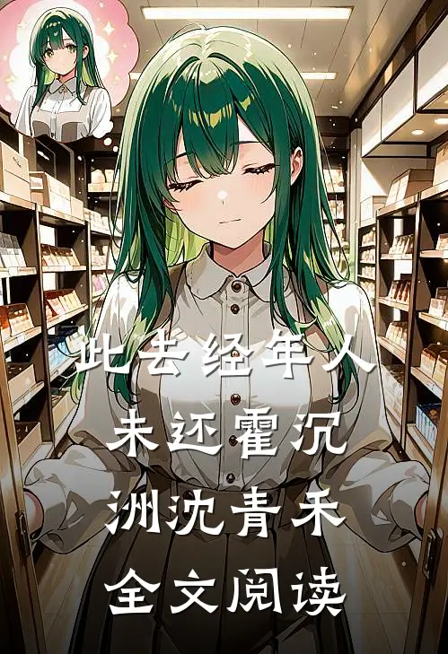此去经年人未还霍沉洲沈青禾全文阅读