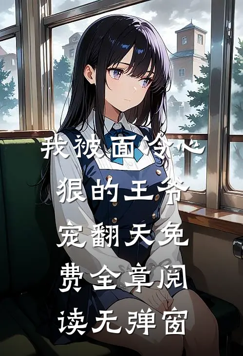 我被面冷心狠的王爷宠翻天免费全章阅读无弹窗