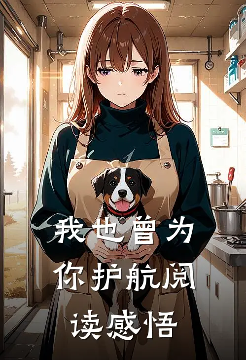 我也曾为你护航阅读感悟
