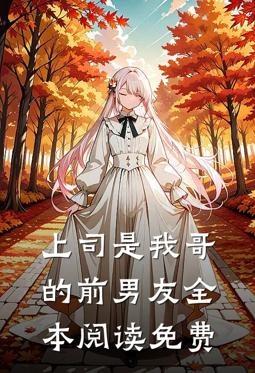 上司是我哥的前男友全本阅读免费