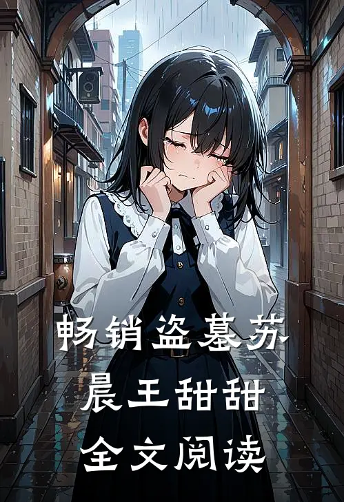 畅销盗墓苏晨王甜甜全文阅读