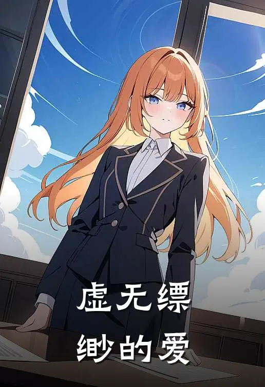 虚无缥缈的爱