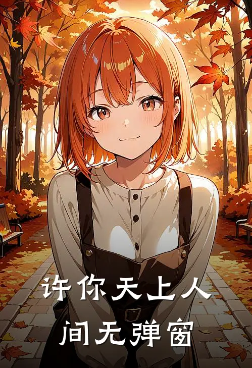 许你天上人间无弹窗
