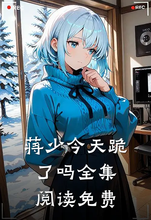 蒋少今天跪了吗全集阅读免费