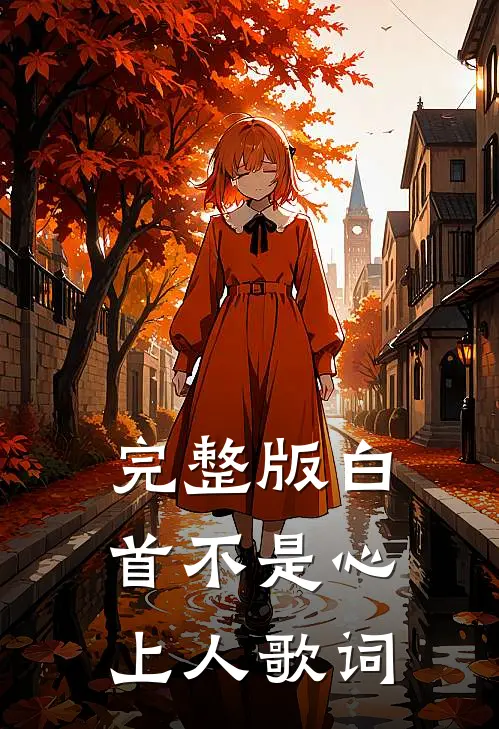 完整版白首不是心上人歌词