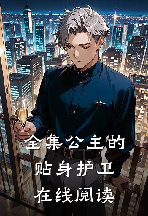 全集公主的贴身护卫在线阅读
