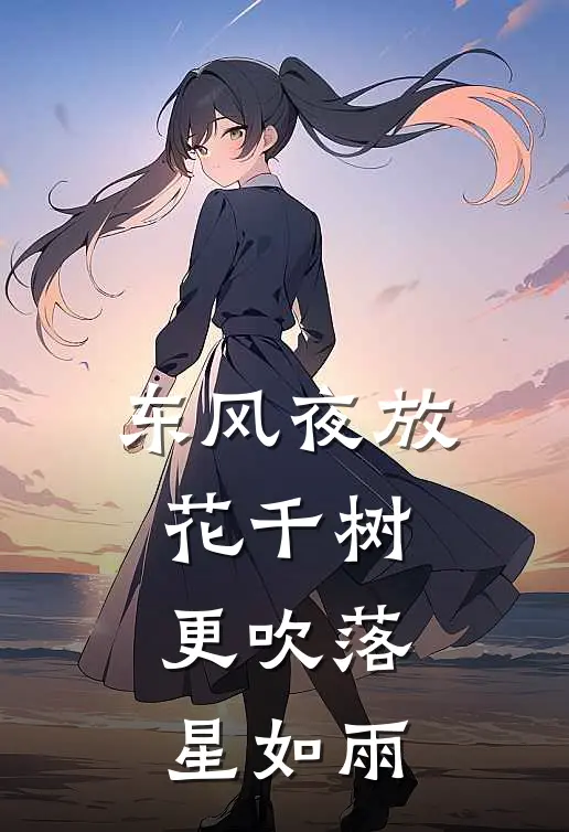 东风夜放花千树,更吹落,星如雨