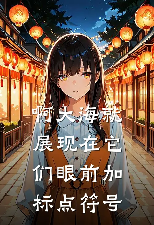 啊大海就展现在它们眼前加标点符号