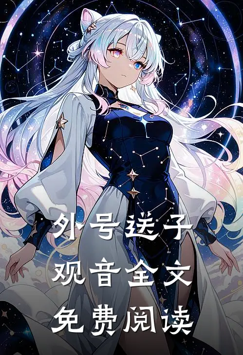 外号送子观音全文免费阅读