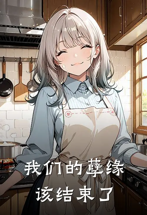 我们的孽缘该结束了