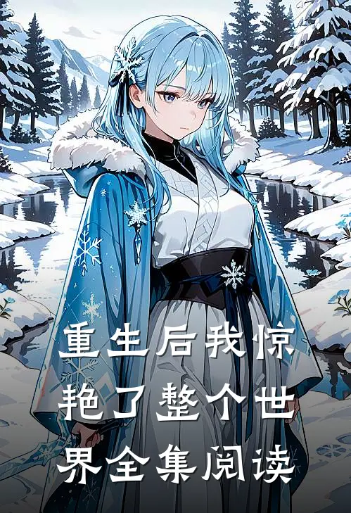 重生后我惊艳了整个世界全集阅读