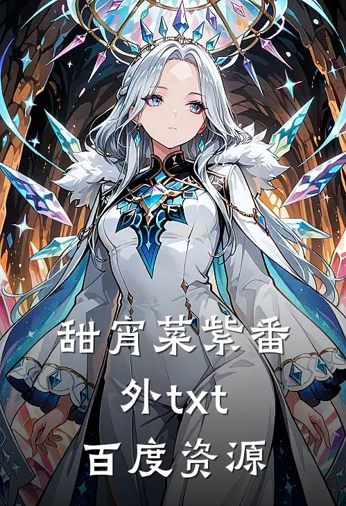 甜宵菜紫番外txt百度资源