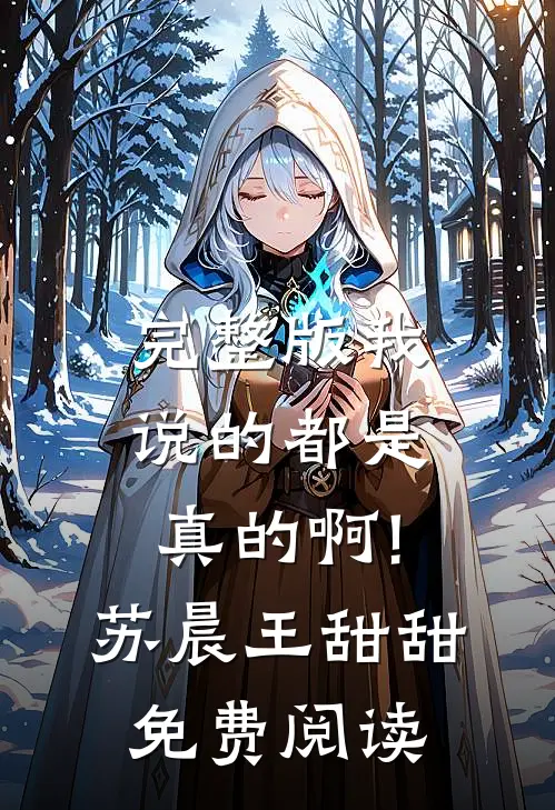 完整版我说的都是真的啊!苏晨王甜甜免费阅读
