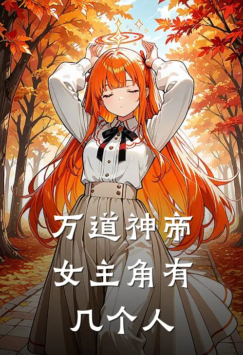 万道神帝女主角有几个人