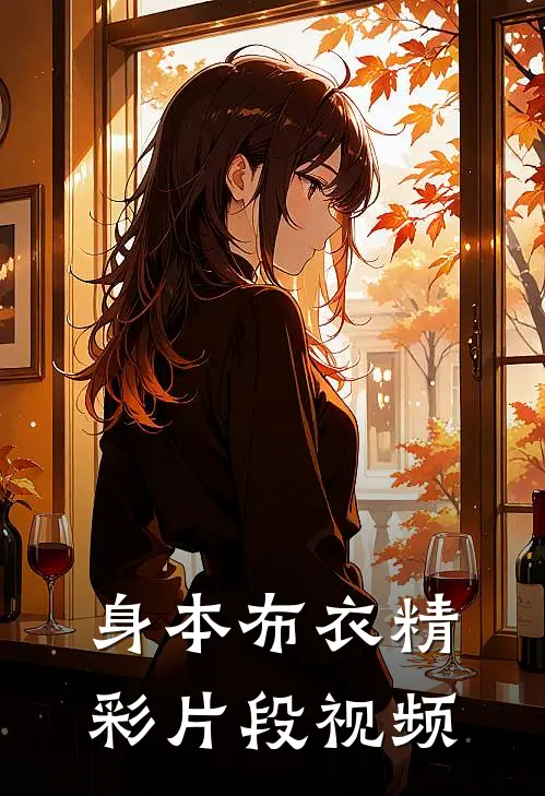 身本布衣精彩片段视频