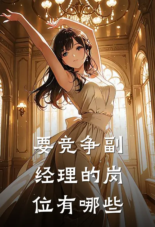 要竞争副经理的岗位有哪些
