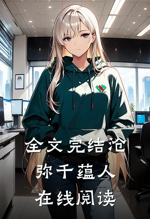 全文完结沧弥千蕴人在线阅读