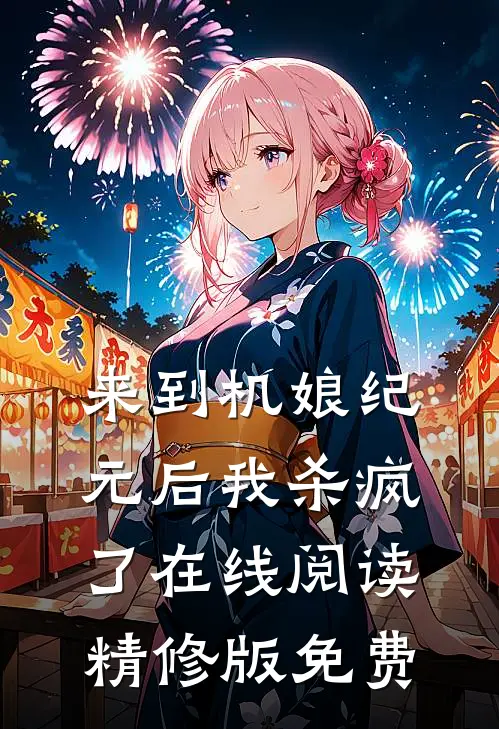 来到机娘纪元后我杀疯了在线阅读精修版免费