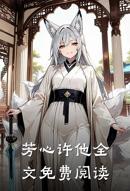 芳心许他全文免费阅读