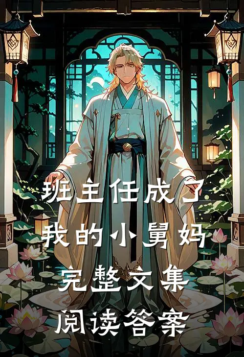 班主任成了我的小舅妈完整文集阅读答案