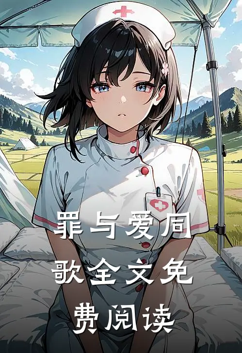 罪与爱同歌全文免费阅读