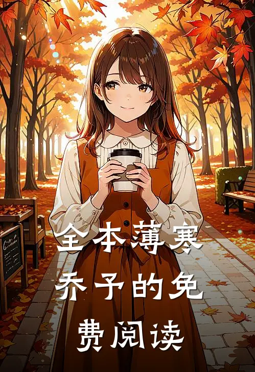全本薄寒乔予的免费阅读