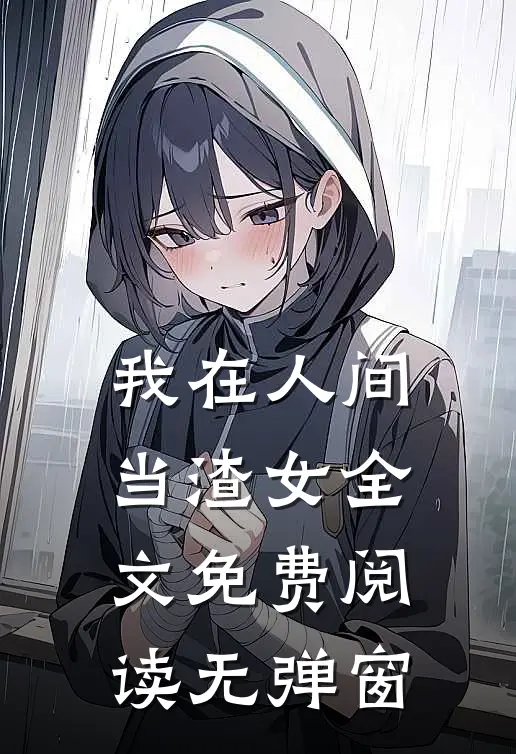 我在人间当渣女全文免费阅读无弹窗
