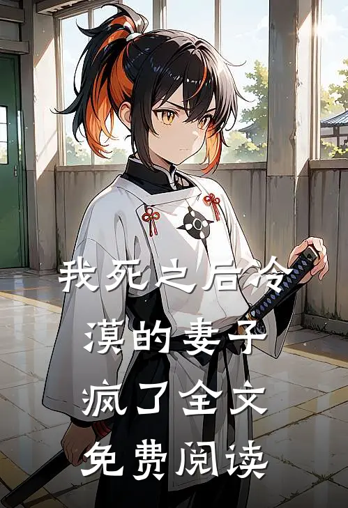 我死之后冷漠的妻子疯了全文免费阅读