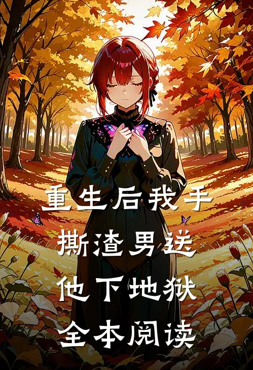 重生后我手撕渣男送他下地狱全本阅读