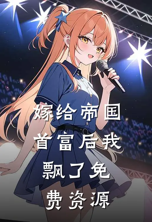 嫁给帝国首富后我飘了免费资源