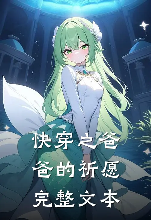 快穿之爸爸的祈愿完整文本