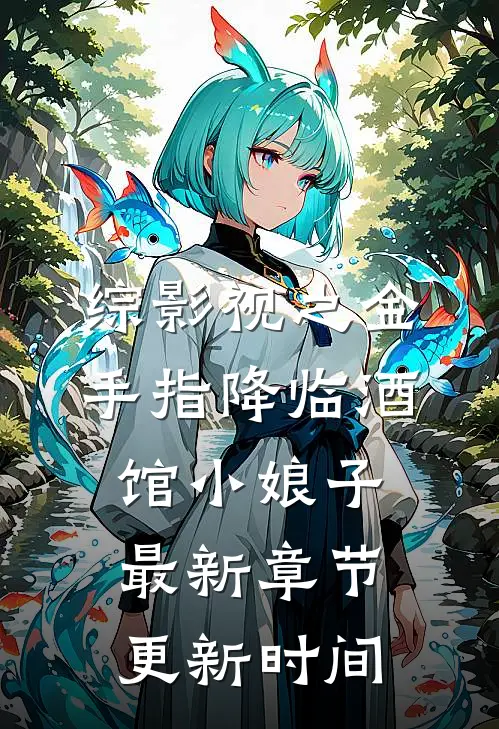 综影视之金手指降临酒馆小娘子最新章节更新时间