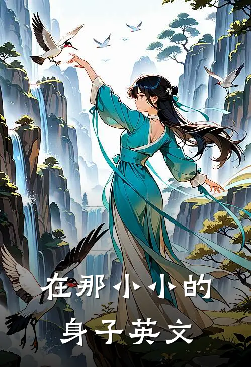在那小小的身子英文