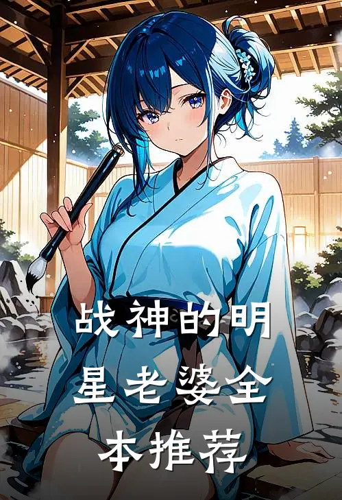 战神的明星老婆全本推荐