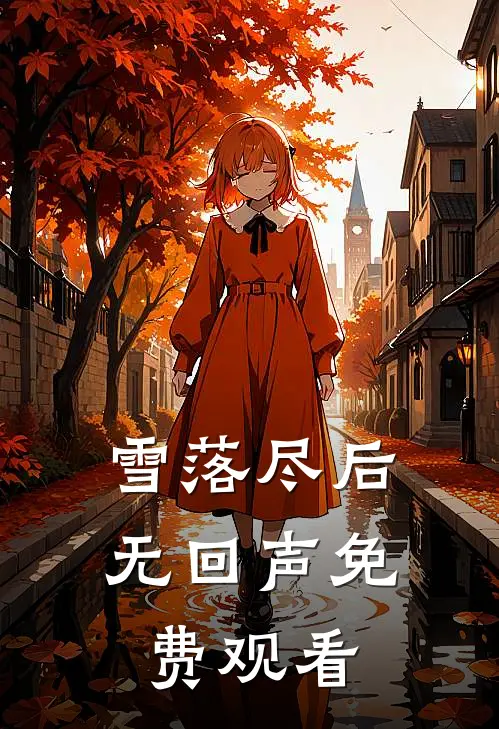雪落尽后无回声免费观看