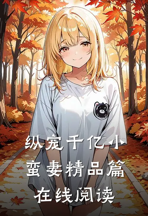 纵宠千亿小蛮妻 精品篇在线阅读