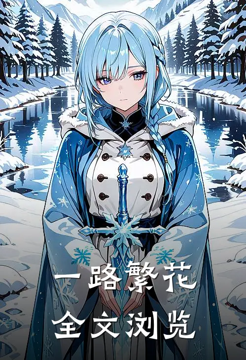 一路繁花全文浏览