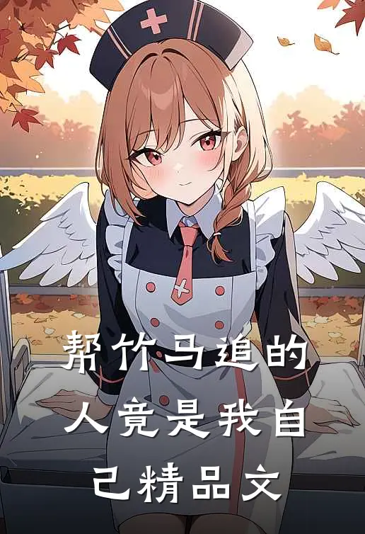 帮竹马追的人竟是我自己精品文