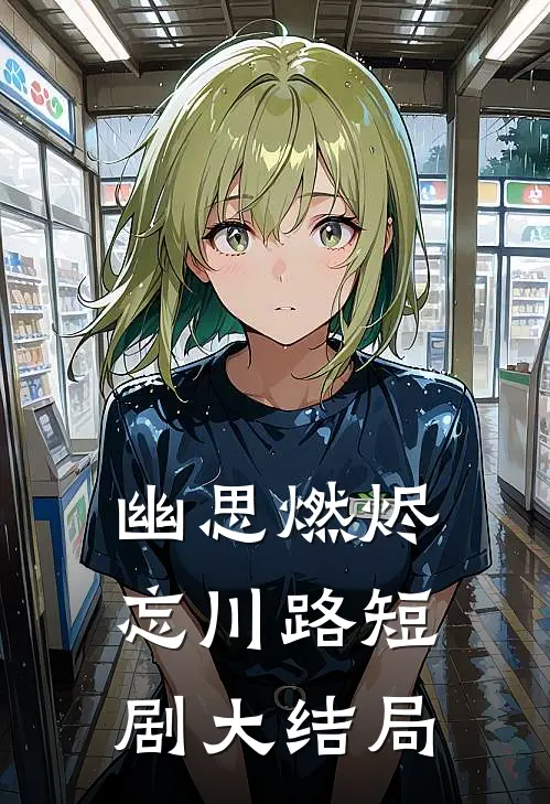 幽思燃烬忘川路短剧大结局