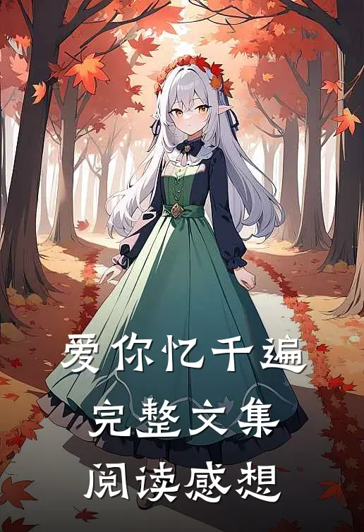 爱你忆千遍完整文集阅读感想