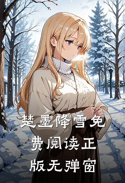 楚墨降雪免费阅读正版无弹窗