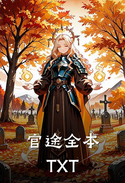 官途全本TXT