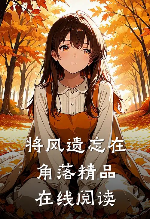 将风遗忘在角落精品在线阅读