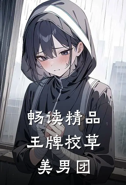 畅读精品王牌校草美男团